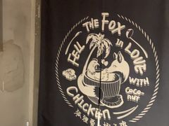 -狐狸爱上椰子鸡(滨江星光大道店)