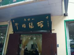 门面-清真马杰山牛肉汤馆