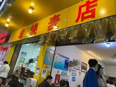 门面-海汇源老烧麦店(东大街总店)