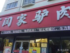 门面-闫家驴肉老店(华电一校店)
