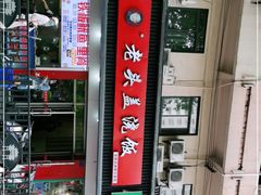 门面-老头盖浇饭(南京新街口明瓦廊宏光酒店店)