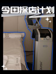 -Fundi张玉珊修身堂·indiba·BTL科技瘦身