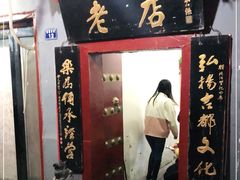 门面-管记水席老店(仙果市街店)
