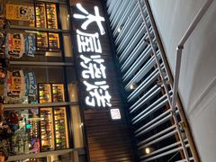 门面-木屋烧烤(坂田天安云谷店)