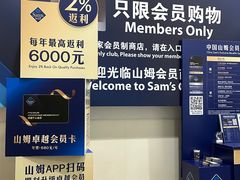 -山姆会员商店(邻瑞广场店)