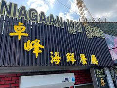-ZF Seafood Restaurant 卓峰海鲜餐