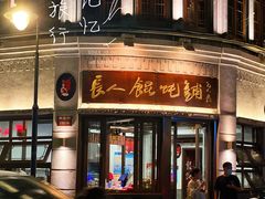 -长人馄饨铺(解放街店)