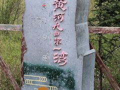 -黄河九曲第一湾