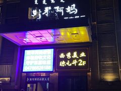 -斯琴阿妈蒙古餐厅(新城店)
