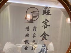 -霞客居酒店·霞客食府·宁海特色小海鲜
