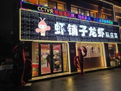 -虾铺子龙虾·私房菜(金源花苑店)