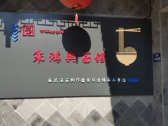 -朱鸿兴面馆(镇湖店)