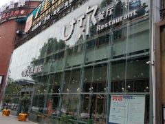 -U你·天然调味(南湖总店)