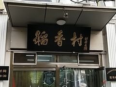 门面-北京稻香村(花市店)
