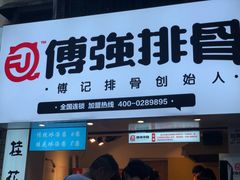门面-傅强排骨(成都总店)