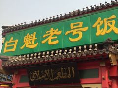 -白魁老号饭庄(交道口店)