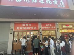 -鲜味烧卖店(斜西街店)