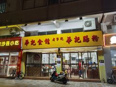 门面-华记食馆·华记肠粉(柑园南店)