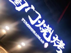 门面-老吕涮羊肉•东北原味烧烤•大油边•烤鱼(五角场店)