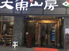 -大鱼山房鱼头火锅(老字号品质店)