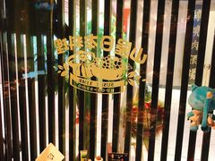 -山屋日式料理屋(宛平88店)