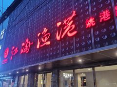 -江海渔港(姚港路店)