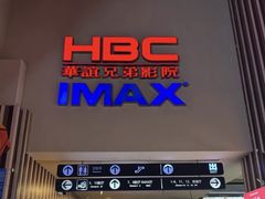 -华谊兄弟影院(北京洋桥店)
