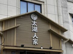 -太湖人家·喝土鸡汤·品太湖三白(动物园店)