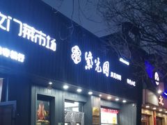 -紫光园·烤鸭(美术馆店)