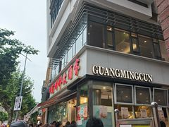 -光明邨大酒家(淮海路店)