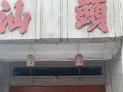 -汕头市小公园