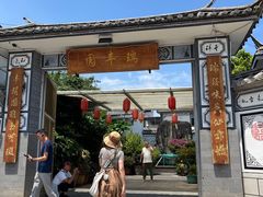 -瑞丰园庭院餐厅·白族传统家常菜