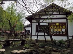 -兴福老面馆(寺路街店)