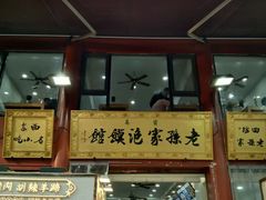 -老孙家泡馍(洒金桥店)