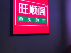 -旺顺阁·北京菜(北辰上品+)