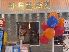 -新石器烤肉(中房金谊广场店)