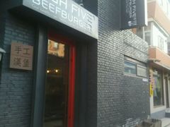 -HIGH FIVE哈福手工汉堡(桂林路店)