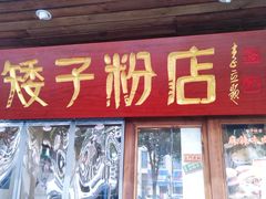 门面-矮子粉店1985·长沙米粉(湘春路店)