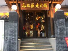 门面-山城鼎重庆老火锅(西安钟楼店)