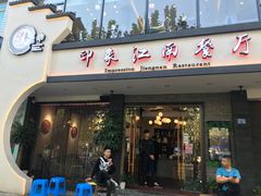 -印象江南(东栅店)