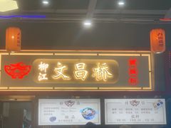 门面-文昌桥螺蛳粉(魏公村店)