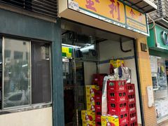 -金利食店(氹仔店)