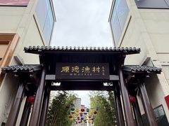 -顺德渔村·岭南一号