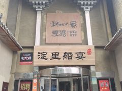 -淀里船宴(卓达店)
