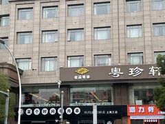 -一品粤珍轩(吴中路店)