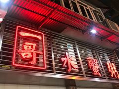 门面-一哥美食(总店)