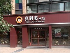 门面-真阿婆水饺(科技路西口店)