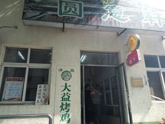 门面-大益烤鸡