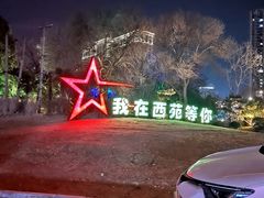 -西苑公园