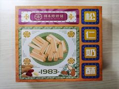 松子奶皮酥盒装-祥禾饽饽铺·中式糕点(天津河东美福园店)